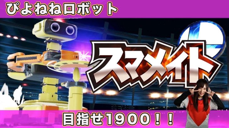 【スマブラSP】スマメイト頑張るロボット【ゲーム実況】【女性実況】