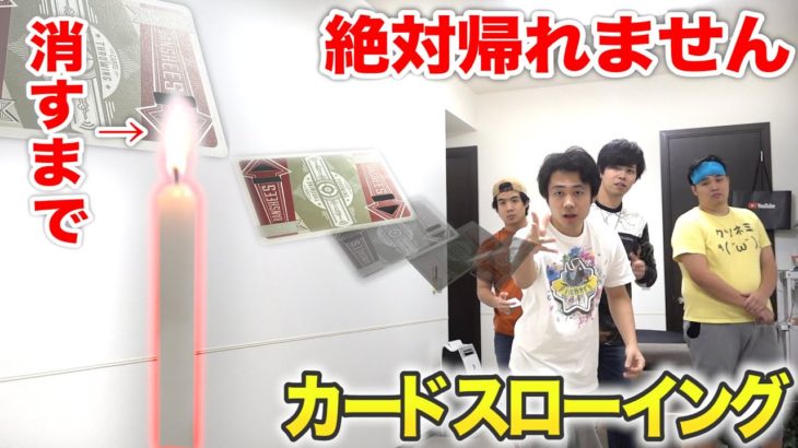 カードスローイング初心者がロウソクの火を消すまで帰れませんやったら奇跡が起きた！？