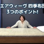 エアウィーヴ公式「エアウィーヴ 四季布団 商品紹介」篇
