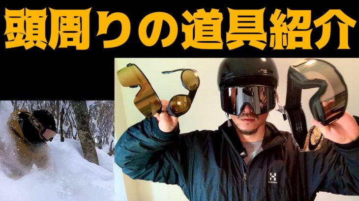 商品紹介！ゴーグルなどで悩んでる方は見ると良いよ！