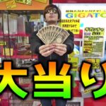 1回5000円の巨大高級ガチャで『大当たり』出るまでぶん回してみたｗｗ