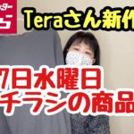 【しまむら購入品】2月17日水曜日チラシ商品紹介　teraさん新作紹介