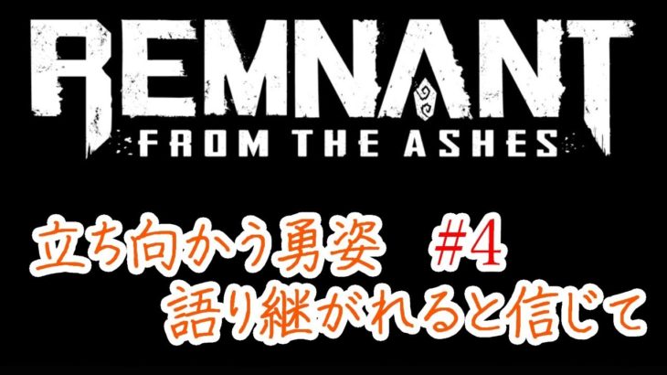 レムナント #4【Milkのゲーム実況】一緒にゆっくり楽しもう！