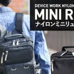 【商品紹介】DEVICE WORK 2WAY ナイロンミニリュック【クロスチャーム橿原】