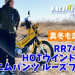 【商品紹介：RR7464LF　HOTウインドガードデニムパンツ ルーズフィット】真冬も走ろう！
