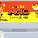 【UFO仮面ヤキソバン】ケトラーの黒い陰謀　初見　レトロゲーム実況LIVE