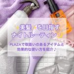 美しい髪を目指す☆ナイトルーティン