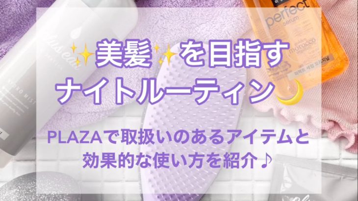 美しい髪を目指す☆ナイトルーティン