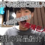 藤たんちょ、じゃないほうが商品紹介やっみたら波乱の展開に！？【腹筋崩壊】