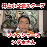 【フィッシャーズ　ンダホ】さんに、まさかの激ヤバスクープ！！