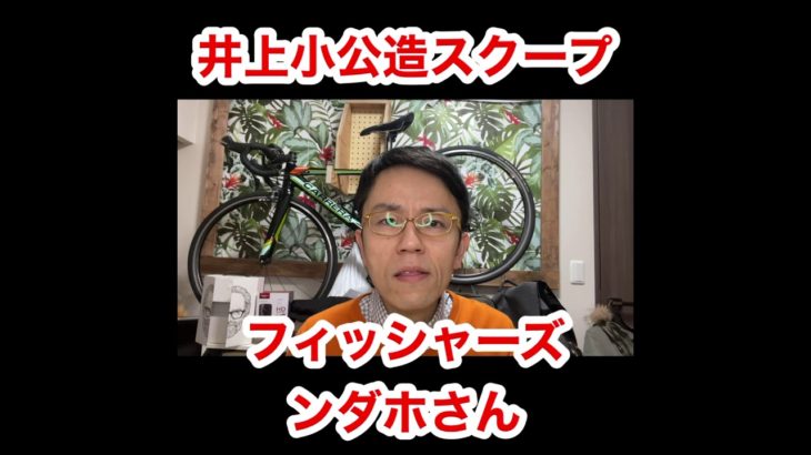 【フィッシャーズ　ンダホ】さんに、まさかの激ヤバスクープ！！