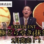 極みどらやき（抹茶） 商品紹介