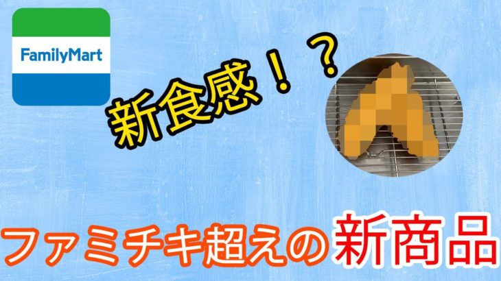 【新商品紹介】ファミマの『クリスピーチキン』3/2(火)発売【日本最速レビュー】