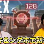 【第２回】モトキとンダホでAPEXやったらボコボコにされましたw【Apex Legends】