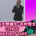 @Da-iCE  (大野雄大・花村想太) – CITRUS / @THE FIRST TAKE | Eonni88