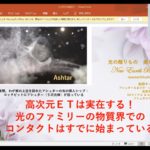 高次元ETファミリーの物質界アプローチ！「スターシードの魂の道光の道～コンタクトは始まっている」