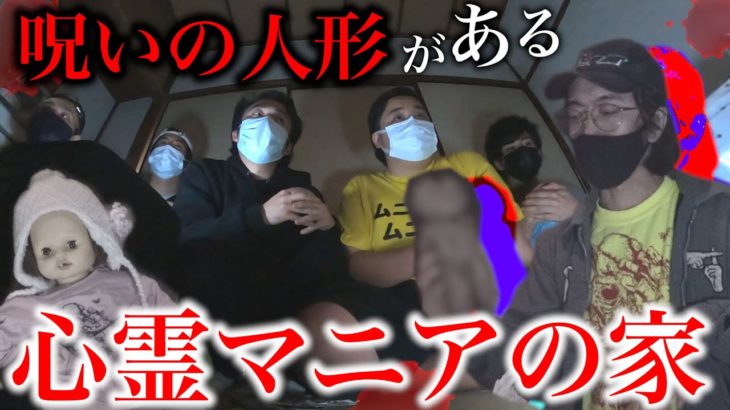 【心霊】呪いの人形が本当にある心霊マニアの自宅に行ったらヤバ過ぎた。【閲覧注意】