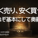 高く売り、安く買う、これぞ基本にして奥義。/週ナビ#335