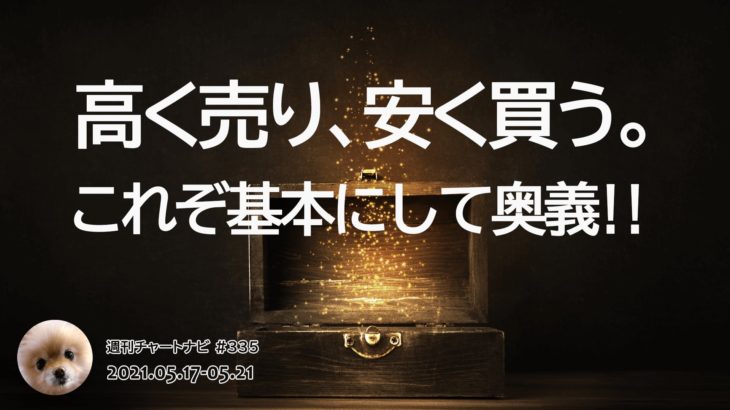 高く売り、安く買う、これぞ基本にして奥義。/週ナビ#335