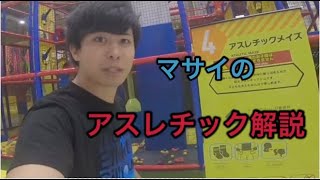 Fischer’s-フィッシャーズマサイのアスレチック解説