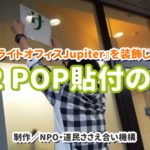 【サテライトオフィスJupiter装飾プロジェクト】#2 装飾POP貼付の巻