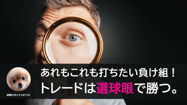 あれもこれも打ちたい負け組！トレードは選球眼で勝つ。/#MBOX119