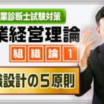 企業経営理論 組織論①【 組織設計の５原則 】
