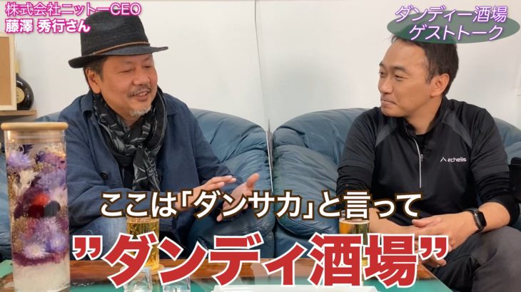 町工場がシリコンバレー進出!!辛い立ち仕事をなくすアルケリス開発秘話!?【ダンディー酒場ゲストトーク】