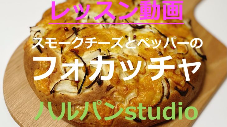 「フォカッチャ」レッスン動画47分