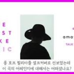 amazarashi / THE FIRST TAKE MUSIC (Podcast) 자막