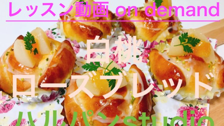 「白桃ローズブレッド」レッスン動画62分