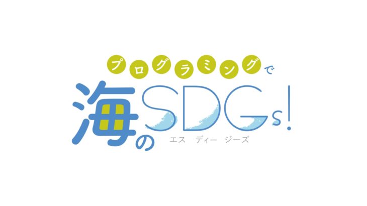 【プログラミングで海のSDGs! 2019イベントレポート】未来のために知っておきたい　海のごみとプログラミング（サマリー Ver.1）
