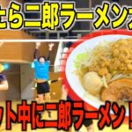 【バレーガチバトル】ダイエット期間中に二郎ラーメン食べるのはどっちのチーム？