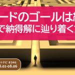 トレードのゴールは納得、最短で納得解に辿り着く方法。/週ナビ#346