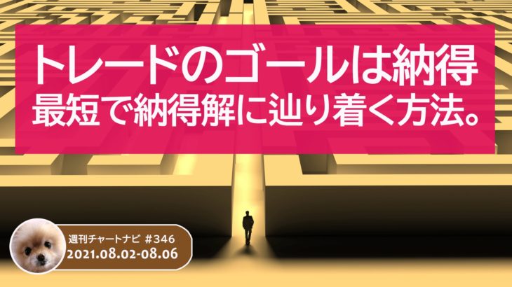 トレードのゴールは納得、最短で納得解に辿り着く方法。/週ナビ#346