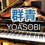 【群青】YOASOBI / THE FIRST TAKE 耳コピピアノカバー