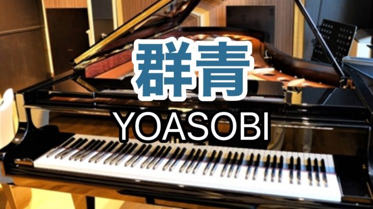 【群青】YOASOBI / THE FIRST TAKE 耳コピピアノカバー