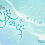 波の音に耳を澄まして – 波の音