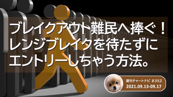 ブレイクアウト難民へ捧ぐ！レンジブレイクを待たずエントリーしちゃう方法。/週ナビ#352