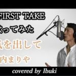 元気を出して – 竹内まりや 「THE FIRST TAKE」 風に歌ってみた 歌詞付き 【一発撮り】covered by Ibuki