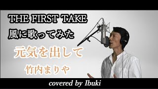元気を出して – 竹内まりや 「THE FIRST TAKE」 風に歌ってみた 歌詞付き 【一発撮り】covered by Ibuki