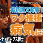 クリスティーナ・パークス博士 最新論文発表！ワク接種で病気になる！