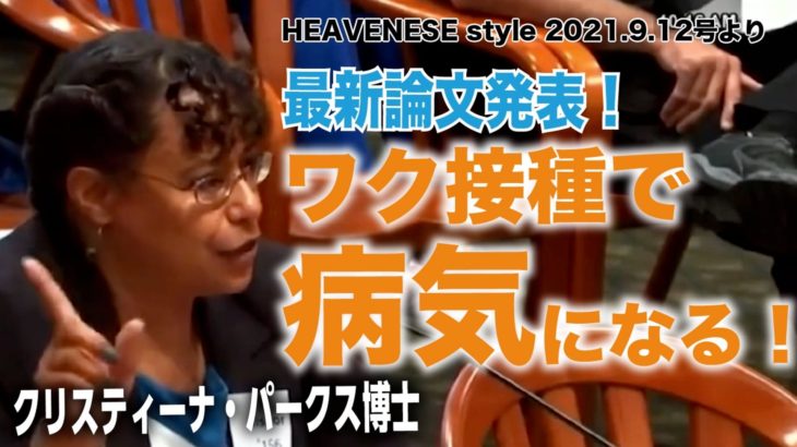 クリスティーナ・パークス博士 最新論文発表！ワク接種で病気になる！