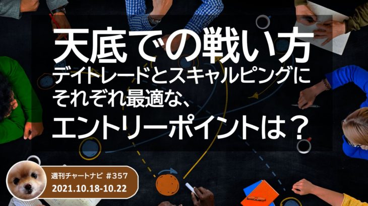 天底での戦い方。デイトレードとスキャルピングにそれぞれ最適なエントリーポイントは？/週ナビ#357