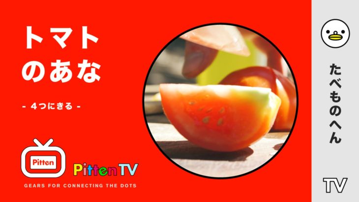 PittenTV_TOMATO_#003