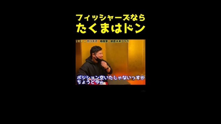 ヒカル「たくまがもしフィッシャーズにいたら完全にドン」#Shorts