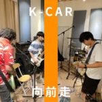 K-CAR – 向前走 / THE FIRST TAKE