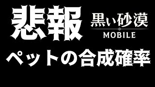 【黒い砂漠モバイル】悲報 ペットの合成確率 と 馬の合成確率 と ネクソン炎上事件