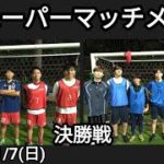 スーパーマッチメイク 決勝戦 浦和東高 vs 個人参加チーム 2021/11/7(日)