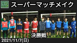 スーパーマッチメイク 決勝戦 浦和東高 vs 個人参加チーム 2021/11/7(日)